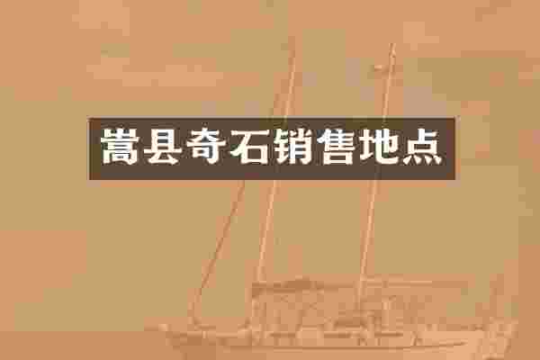 嵩县奇石销售地点