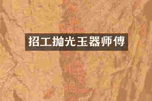 招工抛光玉器师傅