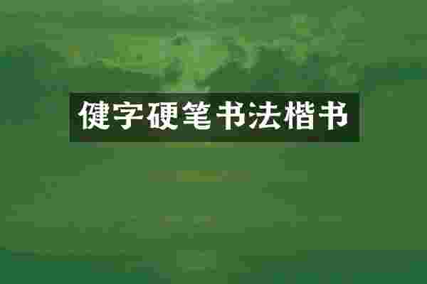 健字硬笔书法楷书