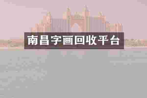 南昌字画回收平台