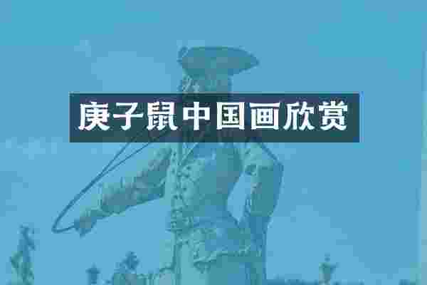 庚子鼠中国画欣赏