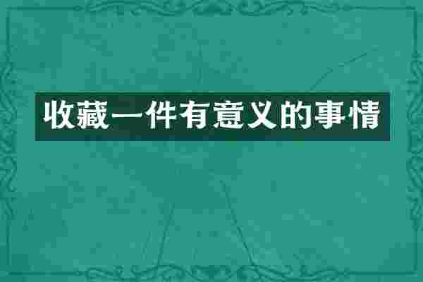 收藏一件有意义的事情