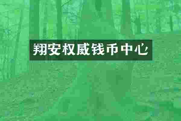 翔安权威钱币中心