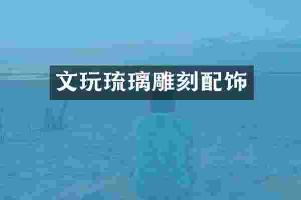 文玩琉璃雕刻配饰