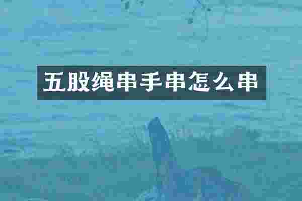 五股绳串手串怎么串