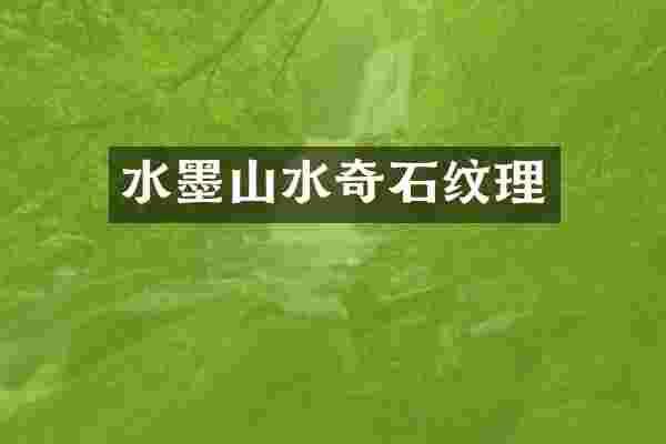 水墨山水奇石纹理