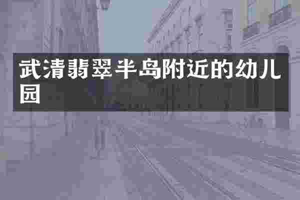 武清翡翠半岛附近的幼儿园