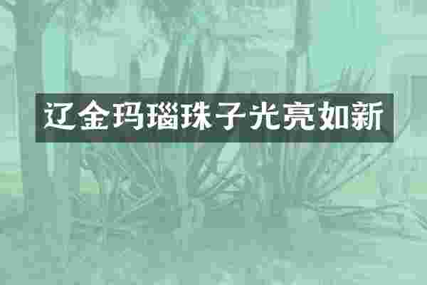 辽金玛瑙珠子光亮如新