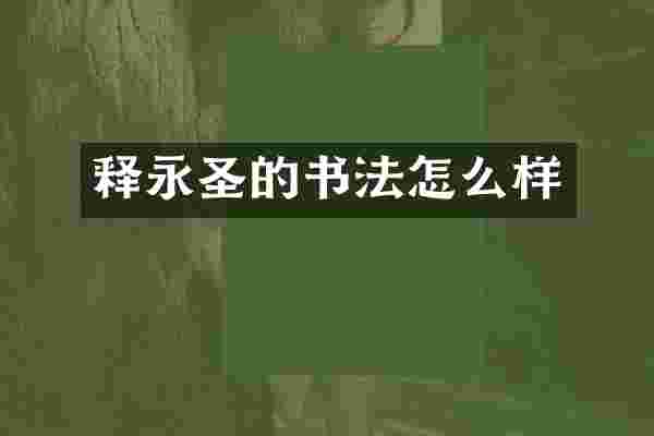 释永圣的书法怎么样
