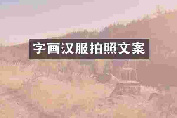 字画汉服拍照文案