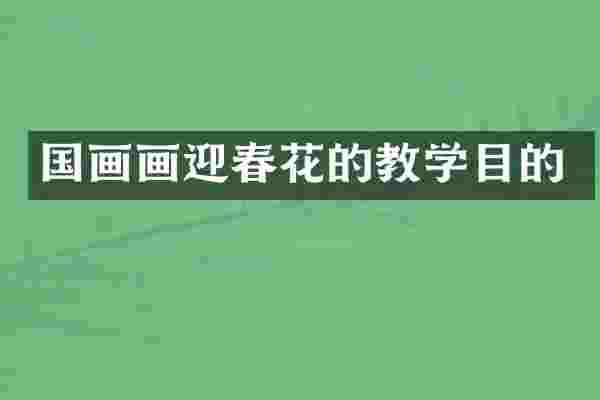 国画画迎春花的教学目的
