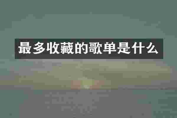 最多收藏的歌单是什么
