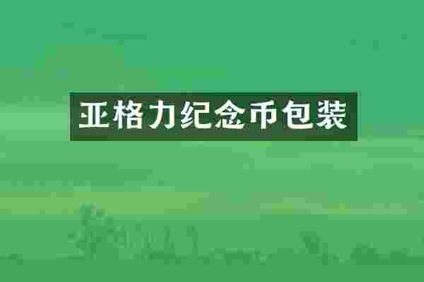 亚格力纪念币包装