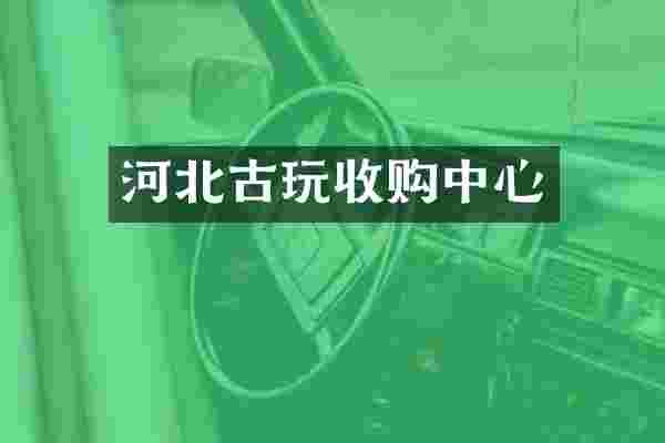 河北古玩收购中心