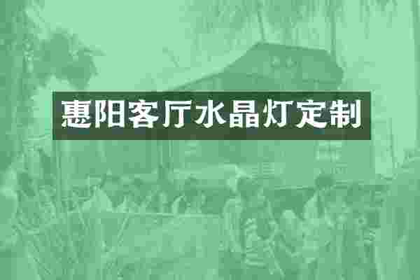 惠阳客厅水晶灯定制