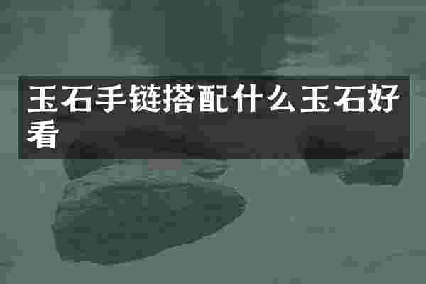 玉石手链搭玉石好看