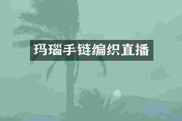 玛瑙手链编织直播
