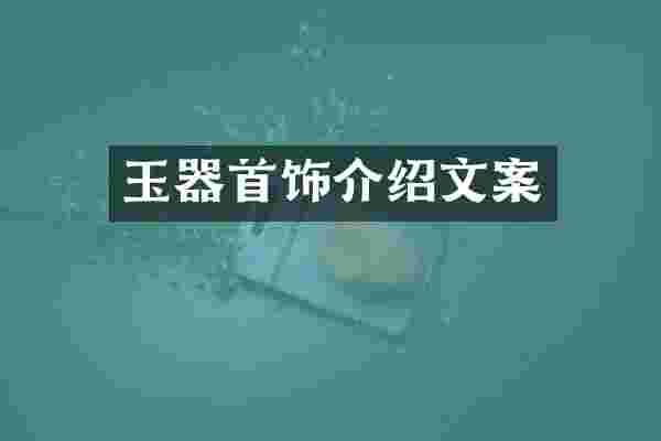 玉器首饰介绍文案
