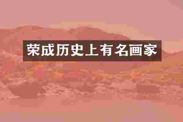 荣成历史上有名画家