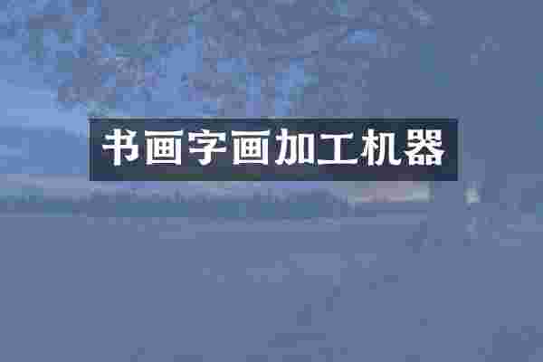 书画字画加工机器