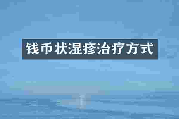 钱币状湿疹治疗方式