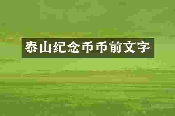 泰山纪念币币前文字
