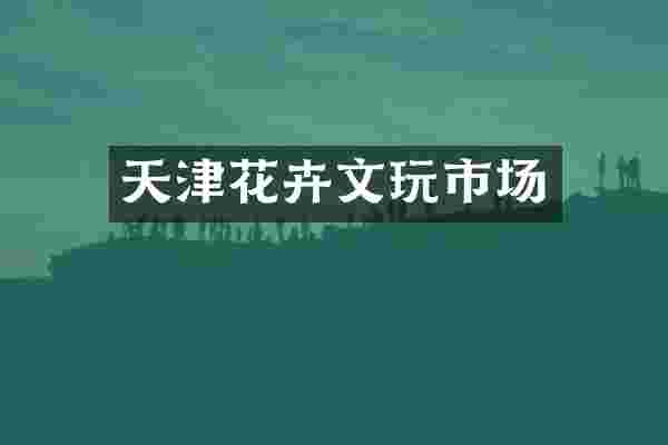 天津花卉文玩市场