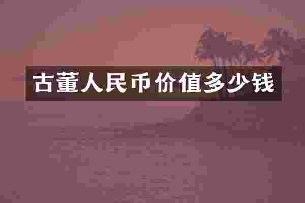 古董价值多少钱