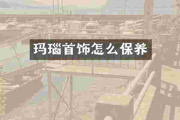 玛瑙首饰怎么保养