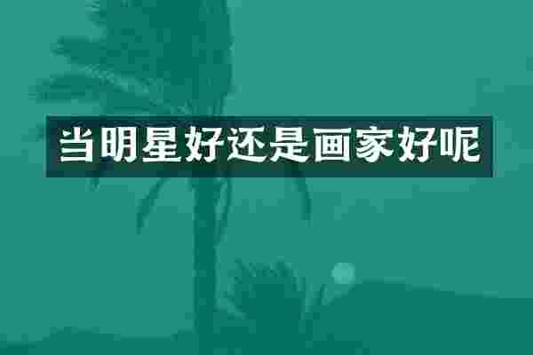 当明星好还是画家好呢