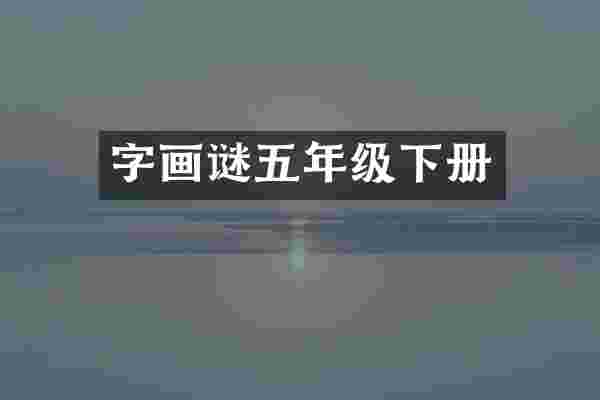 字画谜五年级下册