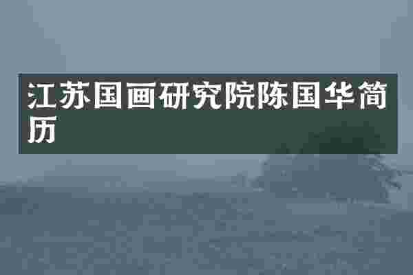 江苏国画研究院陈国华简历