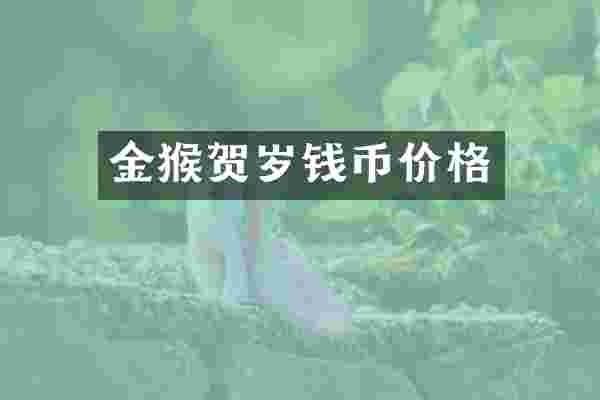 金猴贺岁钱币价格