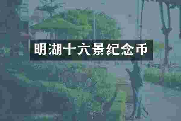 明湖十六景纪念币
