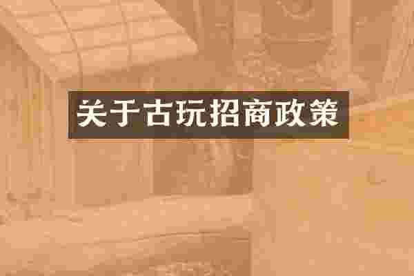 关于古玩招商政策