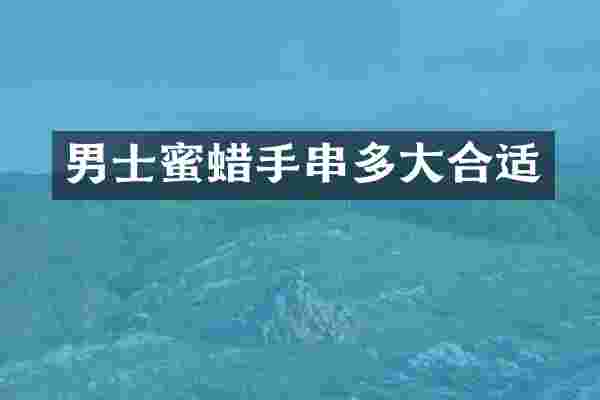 男士蜜蜡手串多大合适