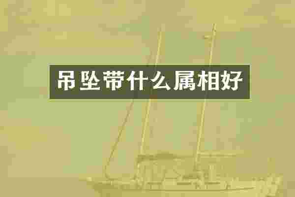 吊坠带什么属相好