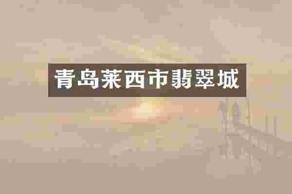 青岛莱西市翡翠城