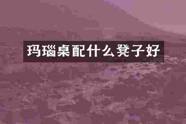 玛瑙桌凳子好