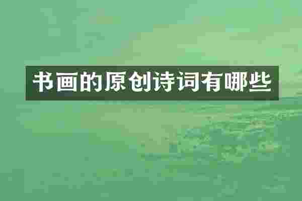 书画的原创诗词有哪些
