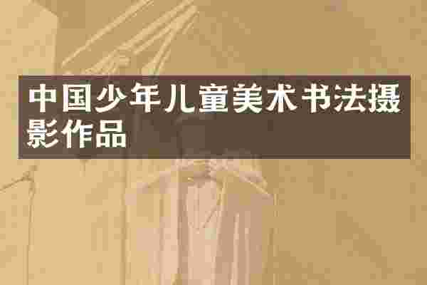 中国少年儿童美术书法摄影作品