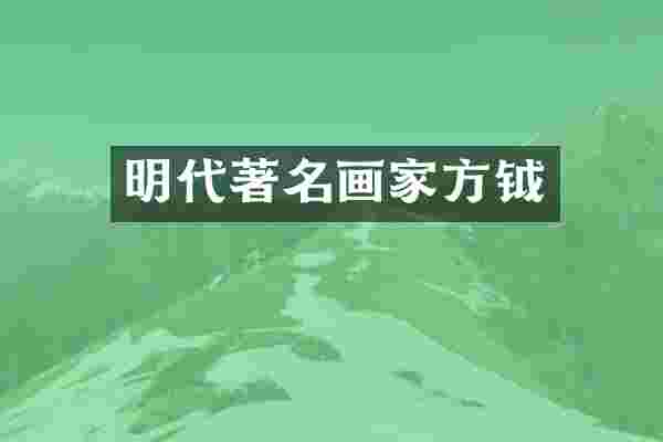 明代著名画家方钺