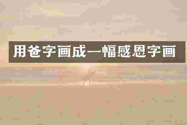 用爸字画成一幅感恩字画