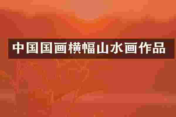 中国国画横幅山水画作品