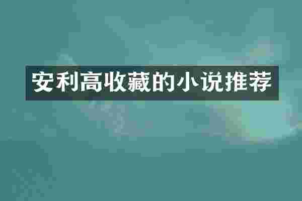 安利高收藏的小说推荐