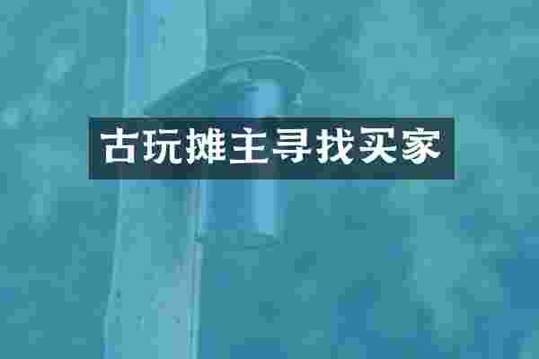 古玩摊主寻找买家