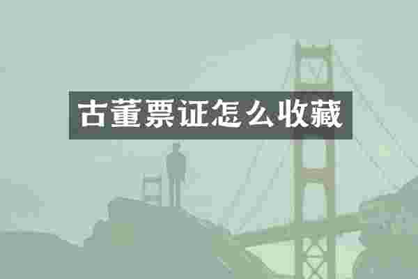 古董票证怎么收藏