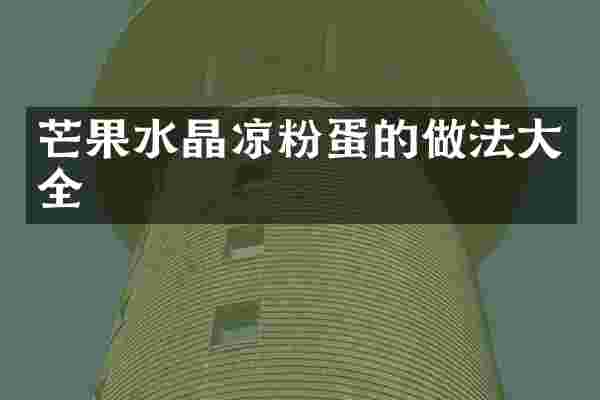 芒果水晶凉粉蛋的做法大全
