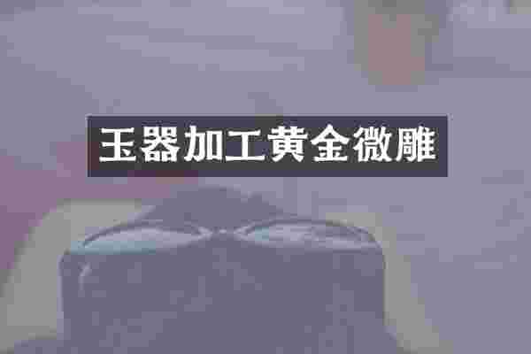 玉器加工黄金微雕