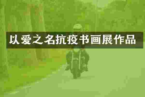以爱之名抗疫书画展作品